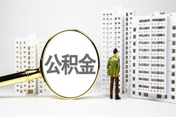 宿迁怎么样拿公积金做首付（宿迁公积金有10万可以做首付吗）